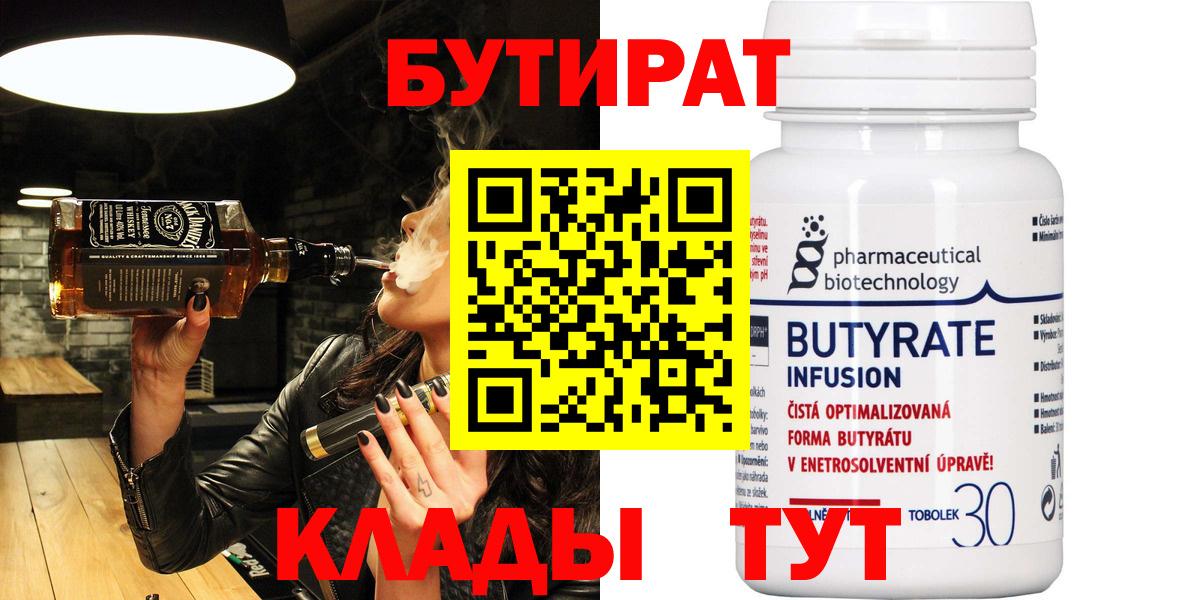 БУТИРАТ  Вход с VPN  Кушва  Бутират Butirat 